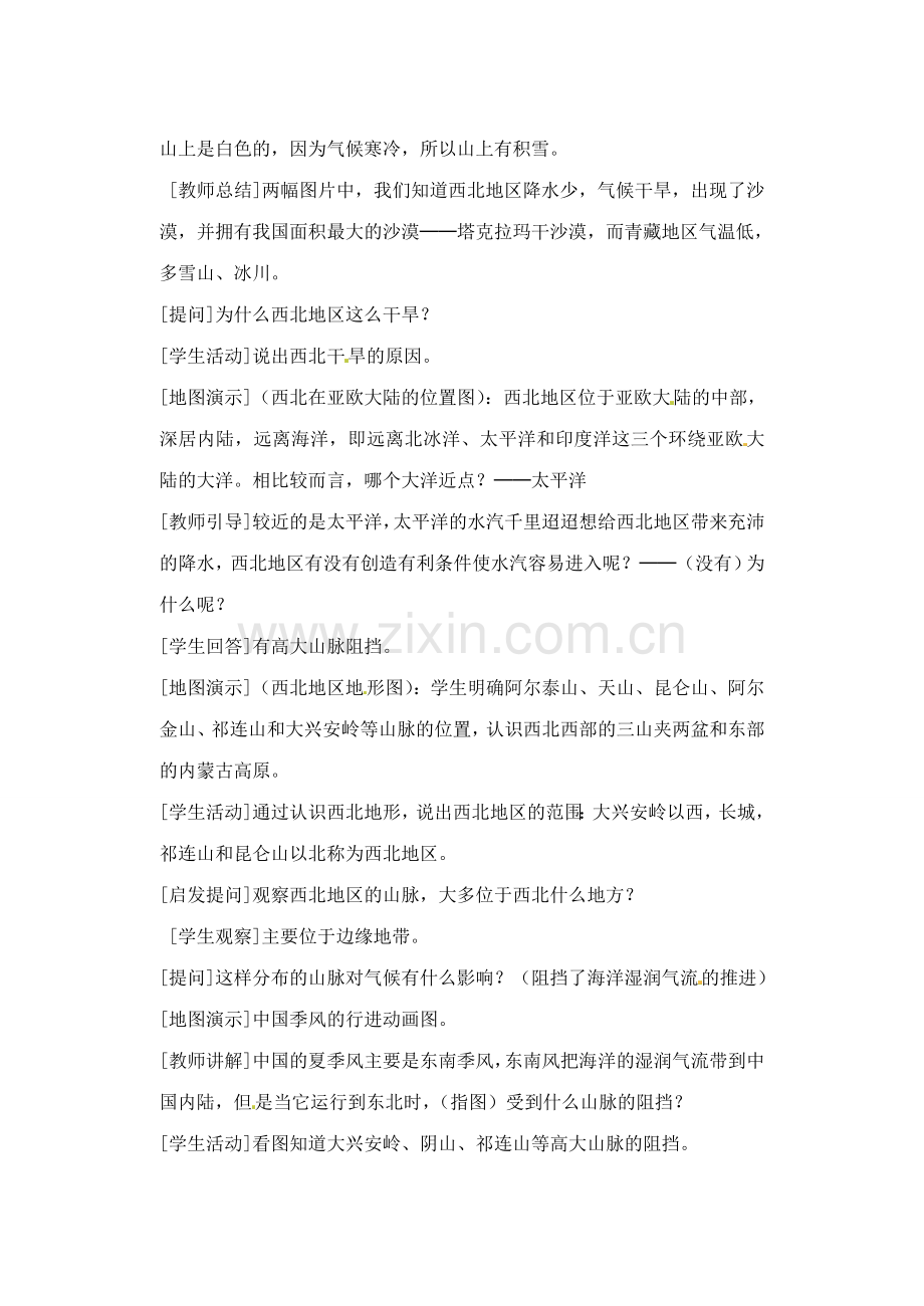 辽宁省丹东七中八年级地理下册 第五单元《第3课 西北地区和青藏地区（1课时）》教案 新人教版.doc_第2页