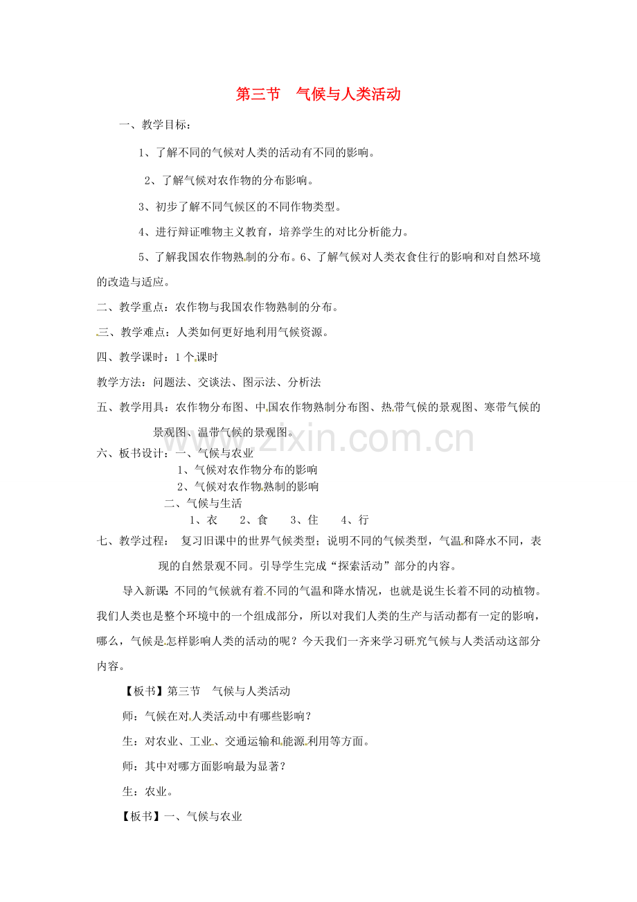 八年级地理上册 第二章 第三节《气候与人类活动》教案 中图版.doc_第1页