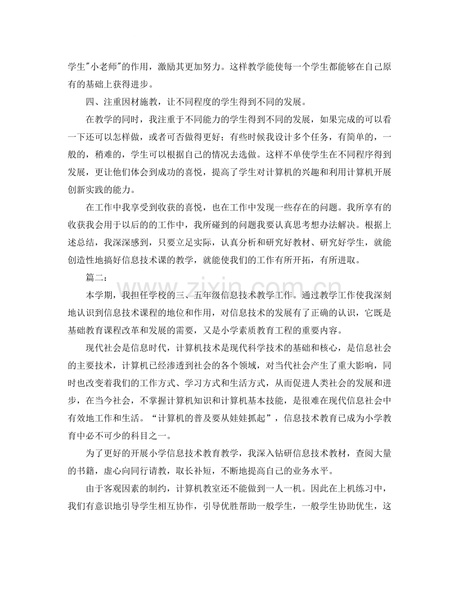 小学信息技术教学工作总结范本.docx_第2页