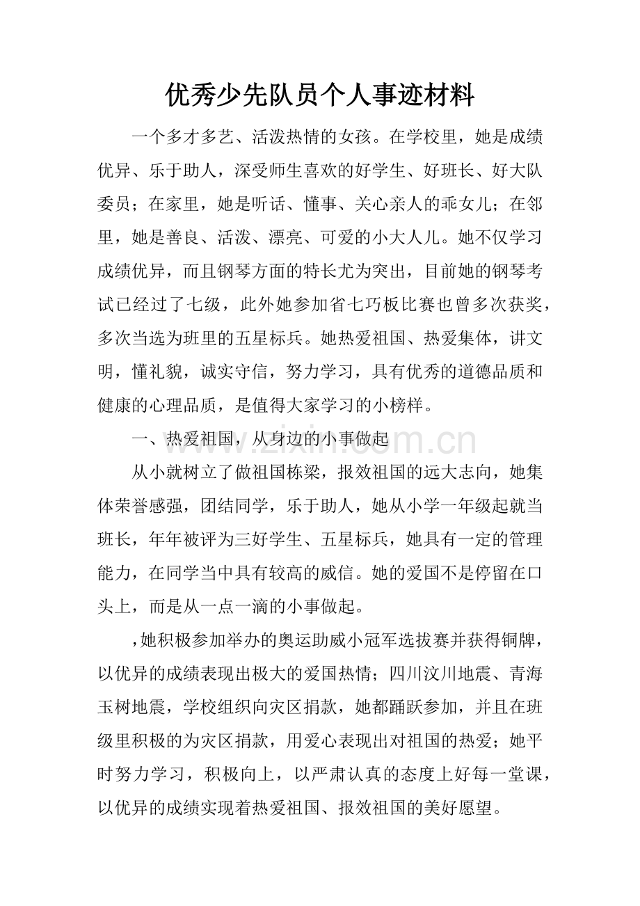 优秀少先队员个人事迹材料_1.doc_第1页