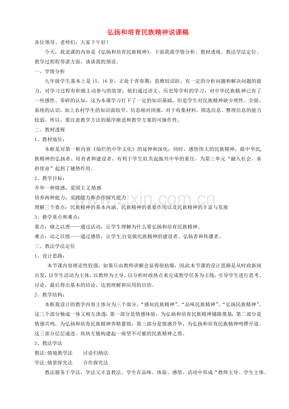 河北省丰宁满族自治县窄岭中学九年级政治全册 弘扬和培育民族精神说课稿 新人教版.doc_第1页