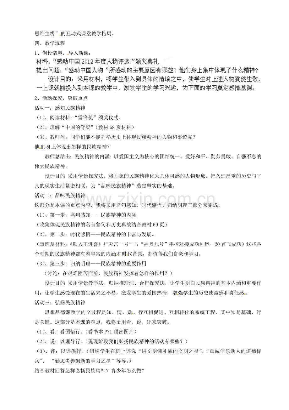 河北省丰宁满族自治县窄岭中学九年级政治全册 弘扬和培育民族精神说课稿 新人教版.doc_第2页
