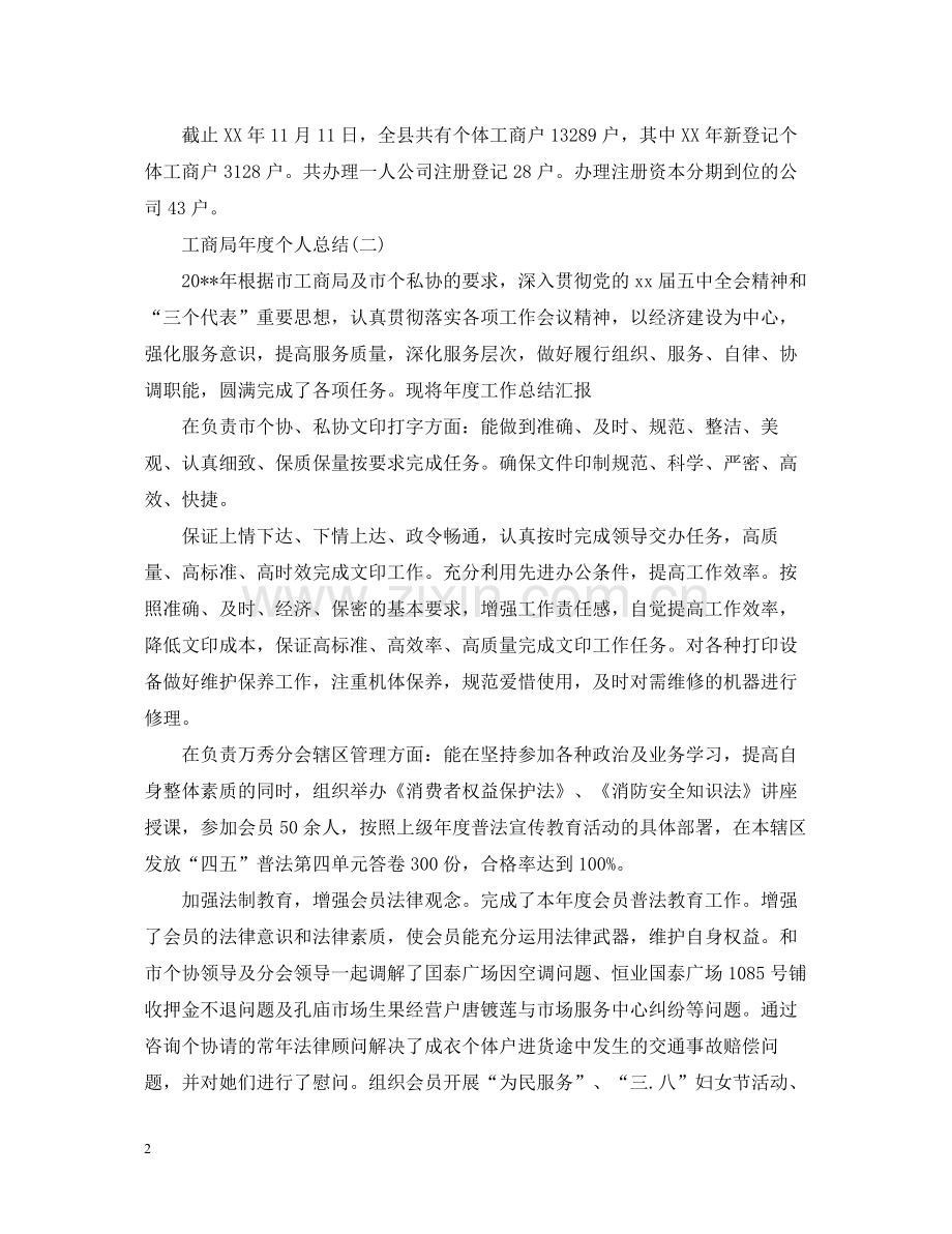 工商联办公室个人工作总结.docx_第2页