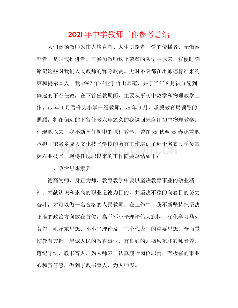 2021年教师工作参考总结22.docx_第1页