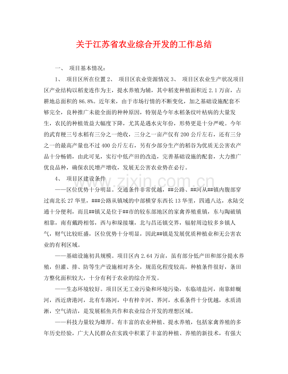 关于江苏省农业综合开发的工作总结 .docx_第1页