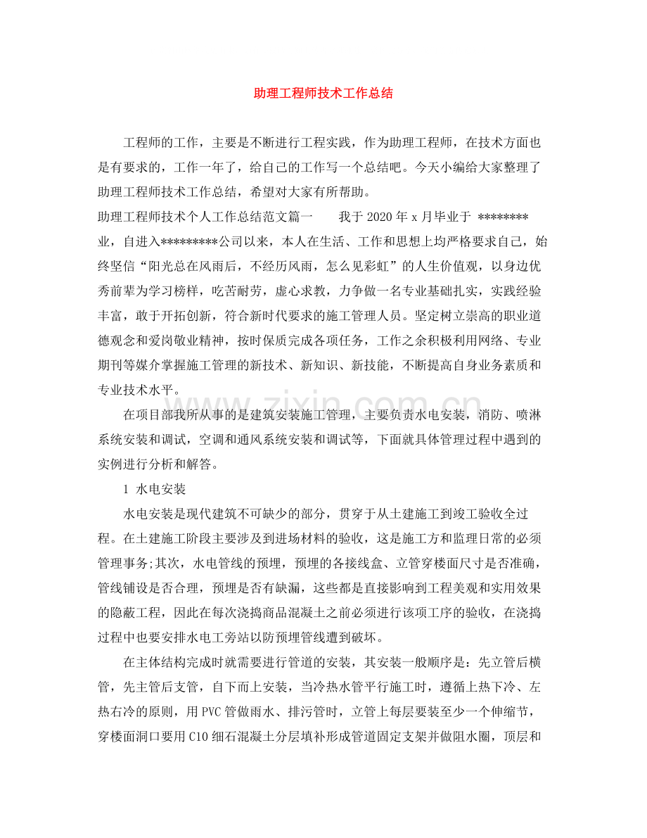 助理工程师技术工作总结.docx_第1页
