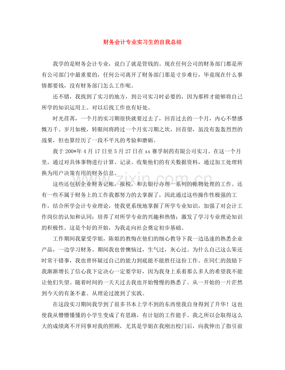 财务会计专业实习生的自我总结.docx_第1页