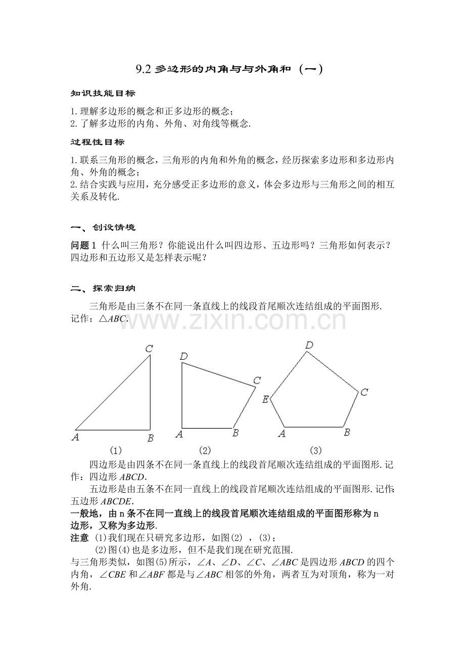 多边形的内角和与外角和.doc_第1页