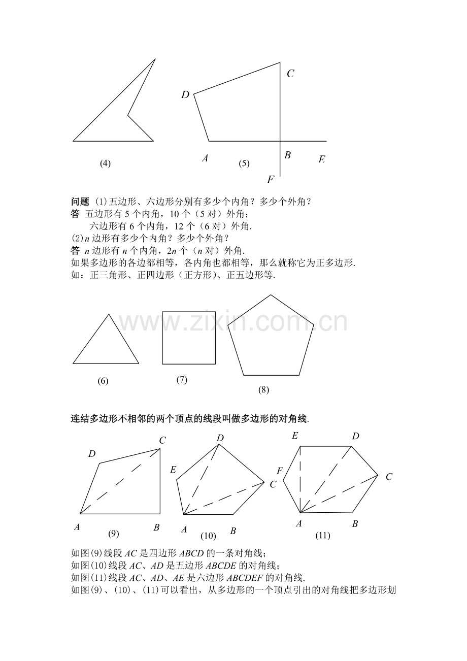 多边形的内角和与外角和.doc_第2页