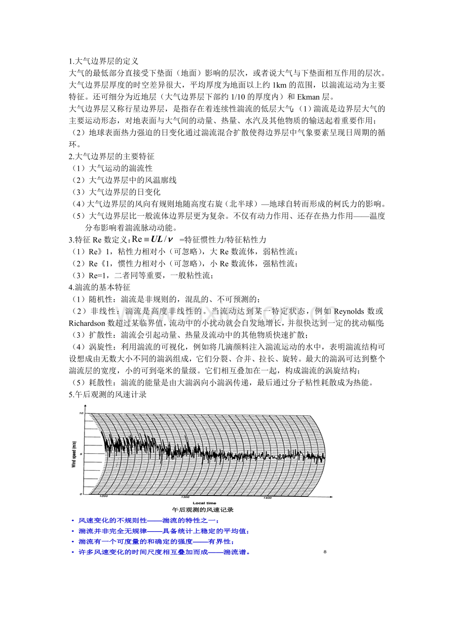 边界层参考考题(南京信息工程大学).doc_第1页