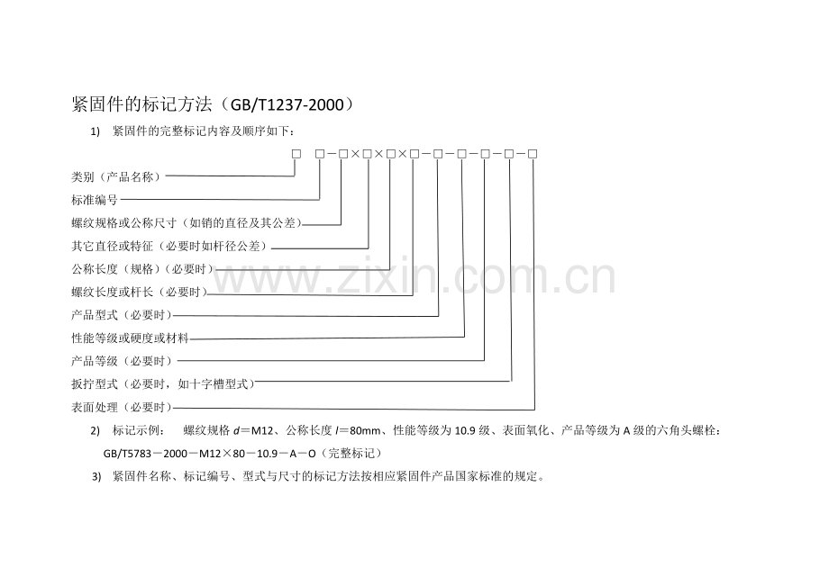 紧固件材料及性能等级.doc_第1页