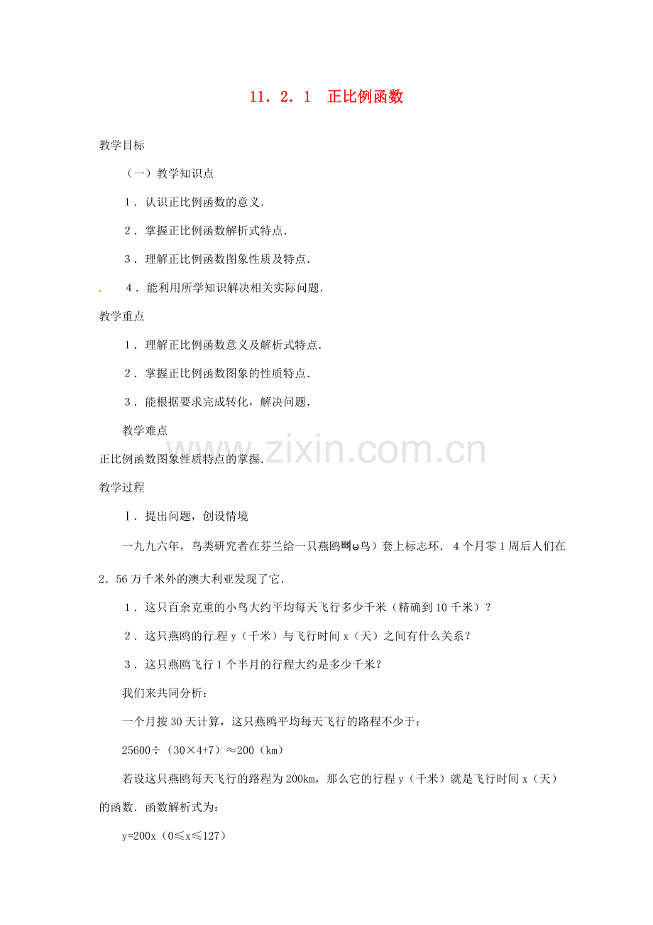 湖北省孝感市孝南区肖港初中八年级数学上册 11.2.1 正比例函数教案 新人教版 .doc_第1页