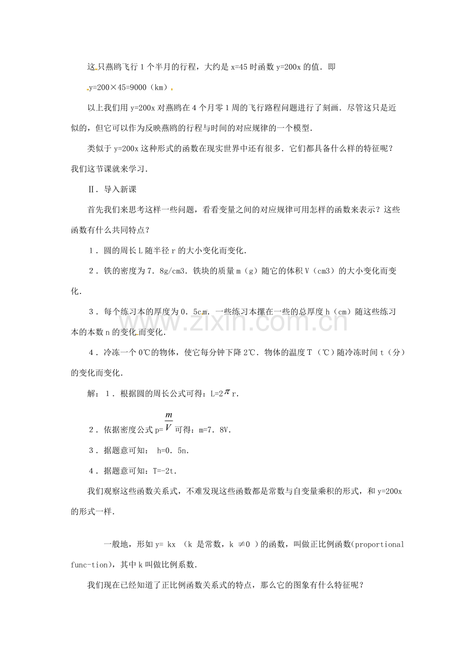 湖北省孝感市孝南区肖港初中八年级数学上册 11.2.1 正比例函数教案 新人教版 .doc_第2页
