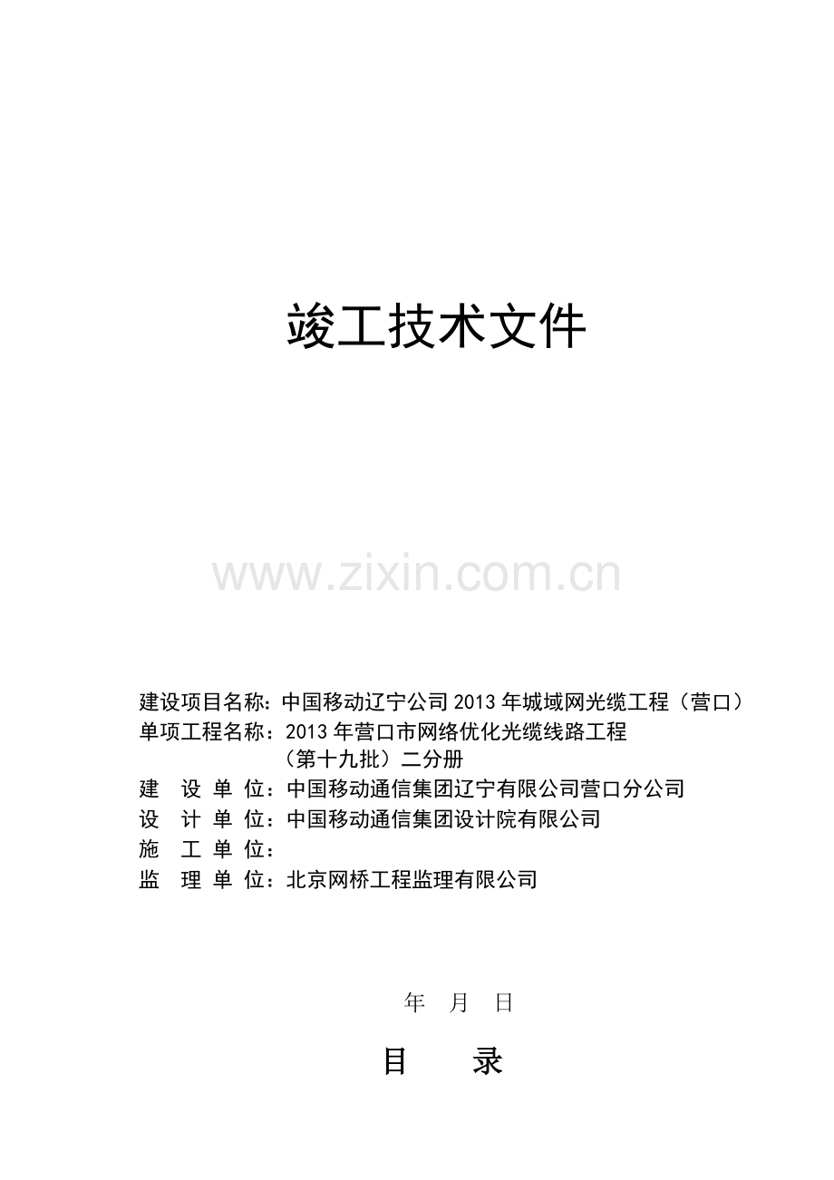 (32)2013年营口市网络优化光缆线路工程(第十九批)二分册.doc_第1页