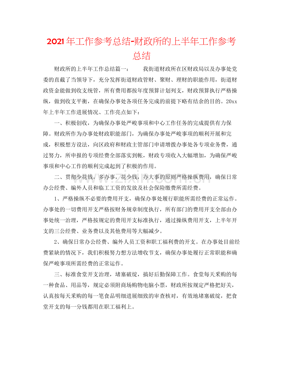 2021年工作参考总结财政所的上半年工作参考总结.docx_第1页