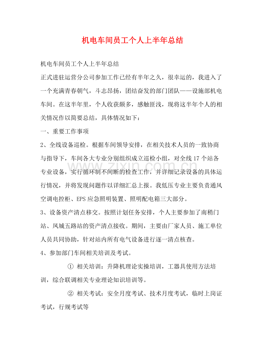 机电车间员工个人上半年总结.docx_第1页