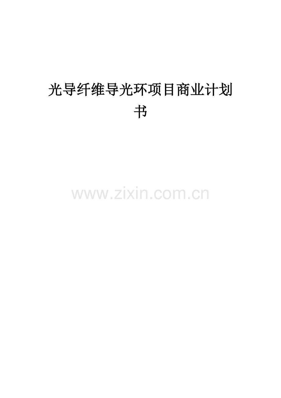 光导纤维导光环项目商业计划书.docx_第1页