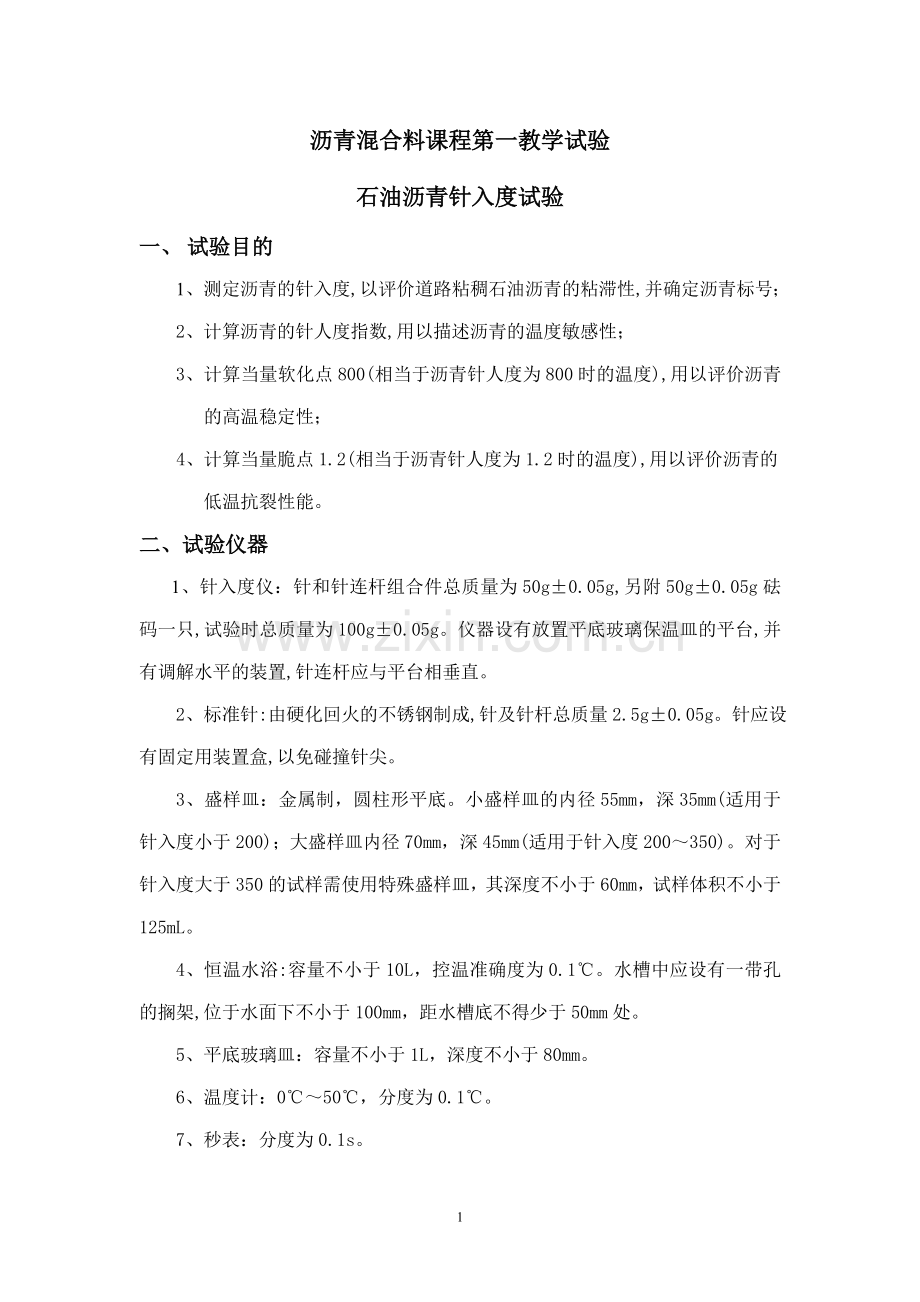 沥青混合料实验预习指南.doc_第1页