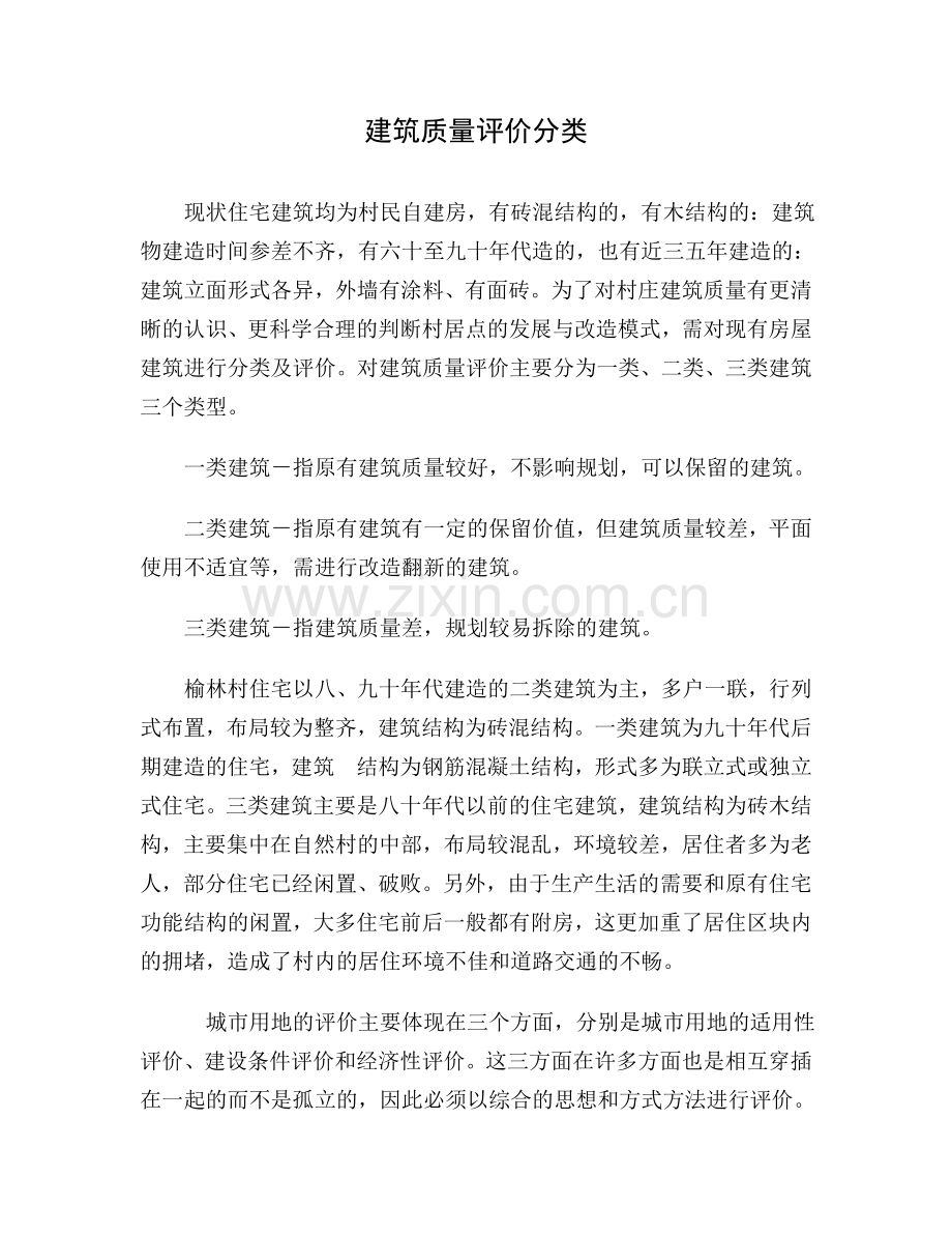 建筑质量评价分类.doc_第1页
