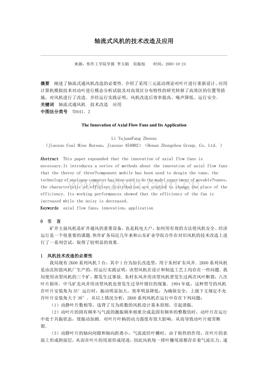 轴流式风机的技术改造及应用.docx_第1页