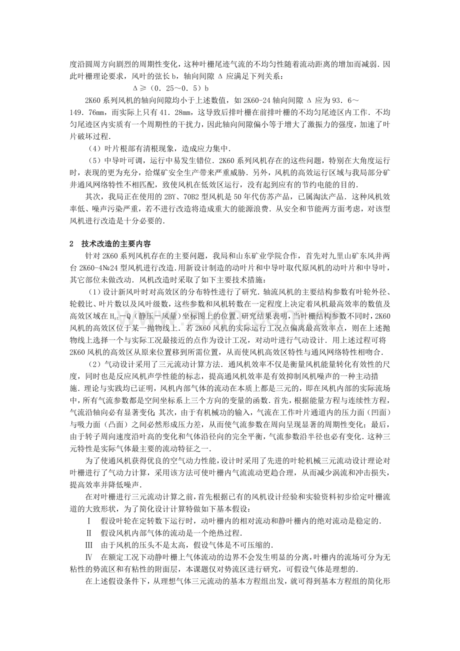 轴流式风机的技术改造及应用.docx_第2页