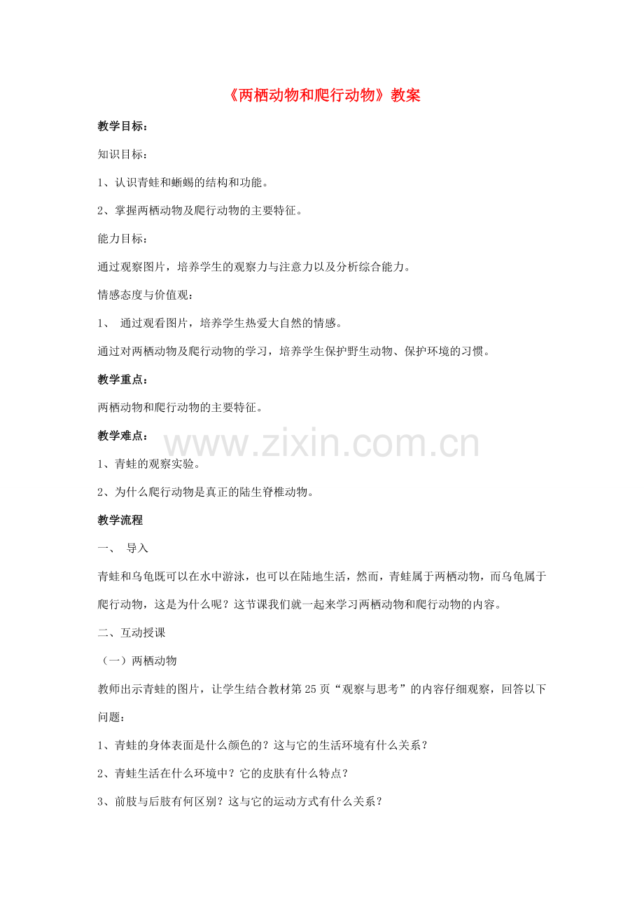 八年级生物上册 5.1.5 两栖动物和爬行动物教案1 （新版）新人教版-（新版）新人教版初中八年级上册生物教案.doc_第1页