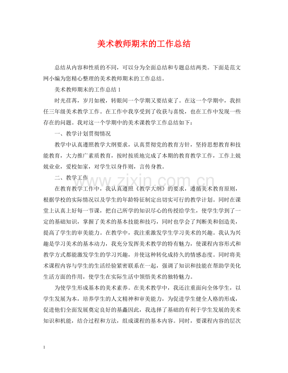 美术教师期末的工作总结.docx_第1页