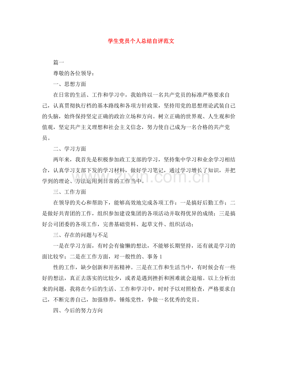学生党员个人总结自评范文.docx_第1页