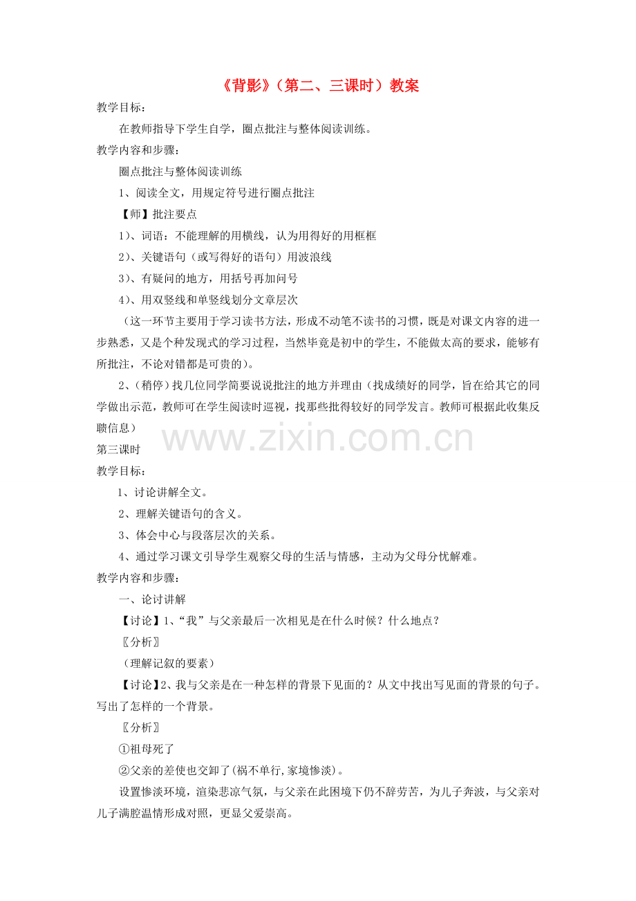 广西桂林市宝贤中学八年级语文下册《背影》（第二、三课时）教案 语文版.doc_第1页