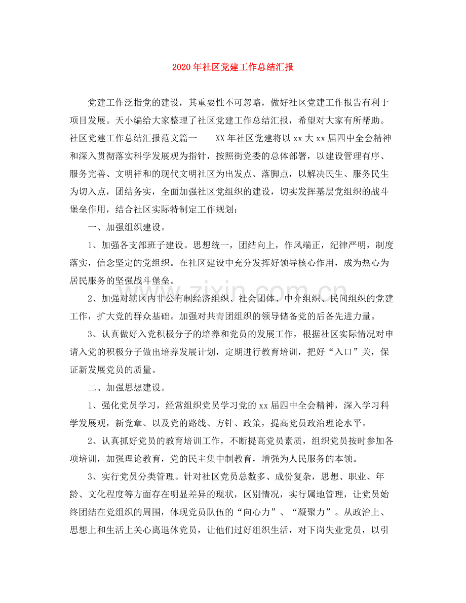 2020年社区党建工作总结汇报.docx_第1页