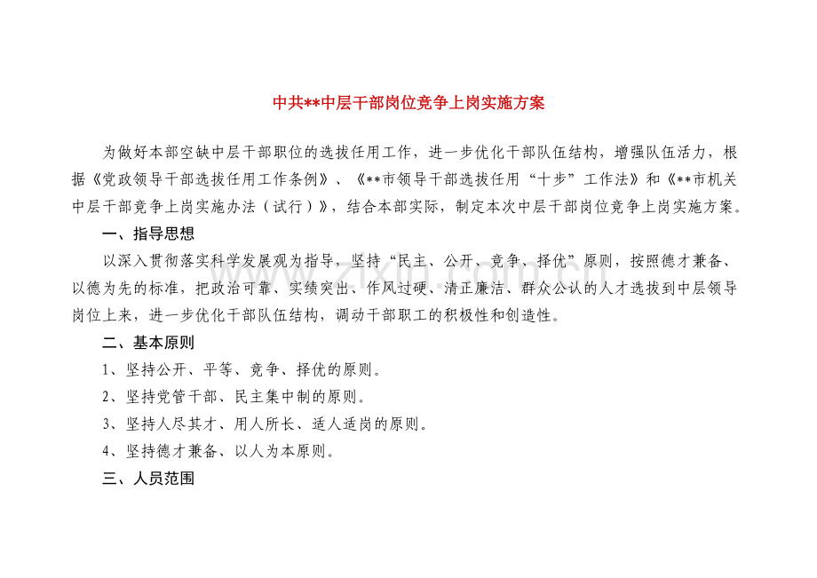 中层干部岗位竞争上岗实施方案.doc_第1页