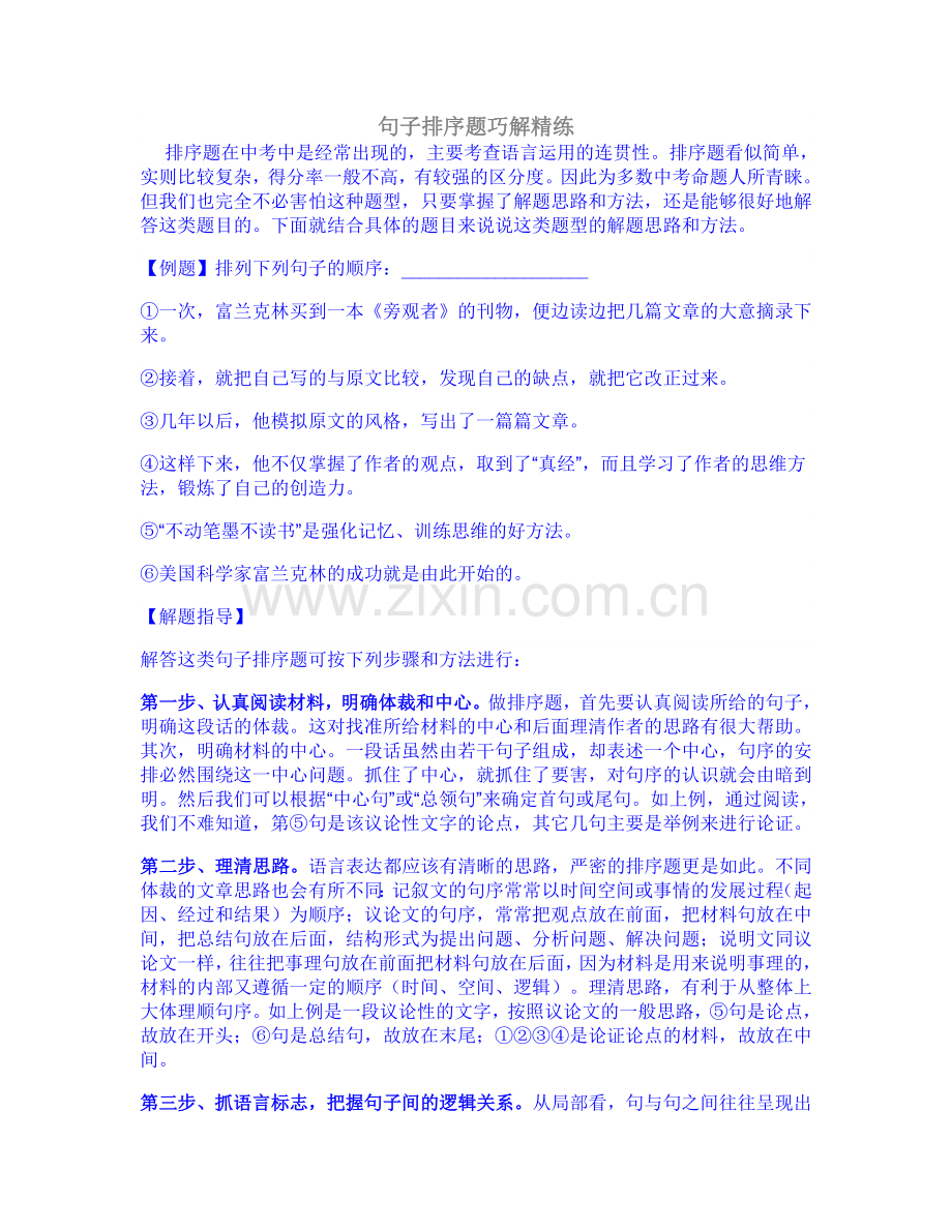 句子排序题巧解精练.doc_第1页