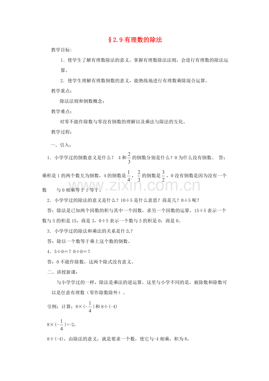 福建省南平市水东学校七年级数学上册 2.9《有理数的除法》教案 北师大版.doc_第1页