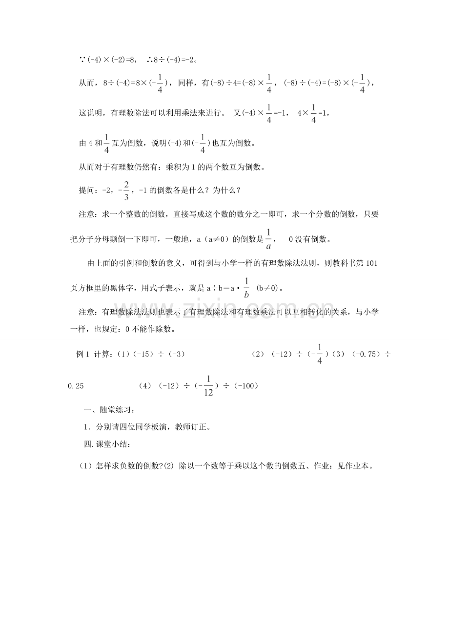福建省南平市水东学校七年级数学上册 2.9《有理数的除法》教案 北师大版.doc_第2页