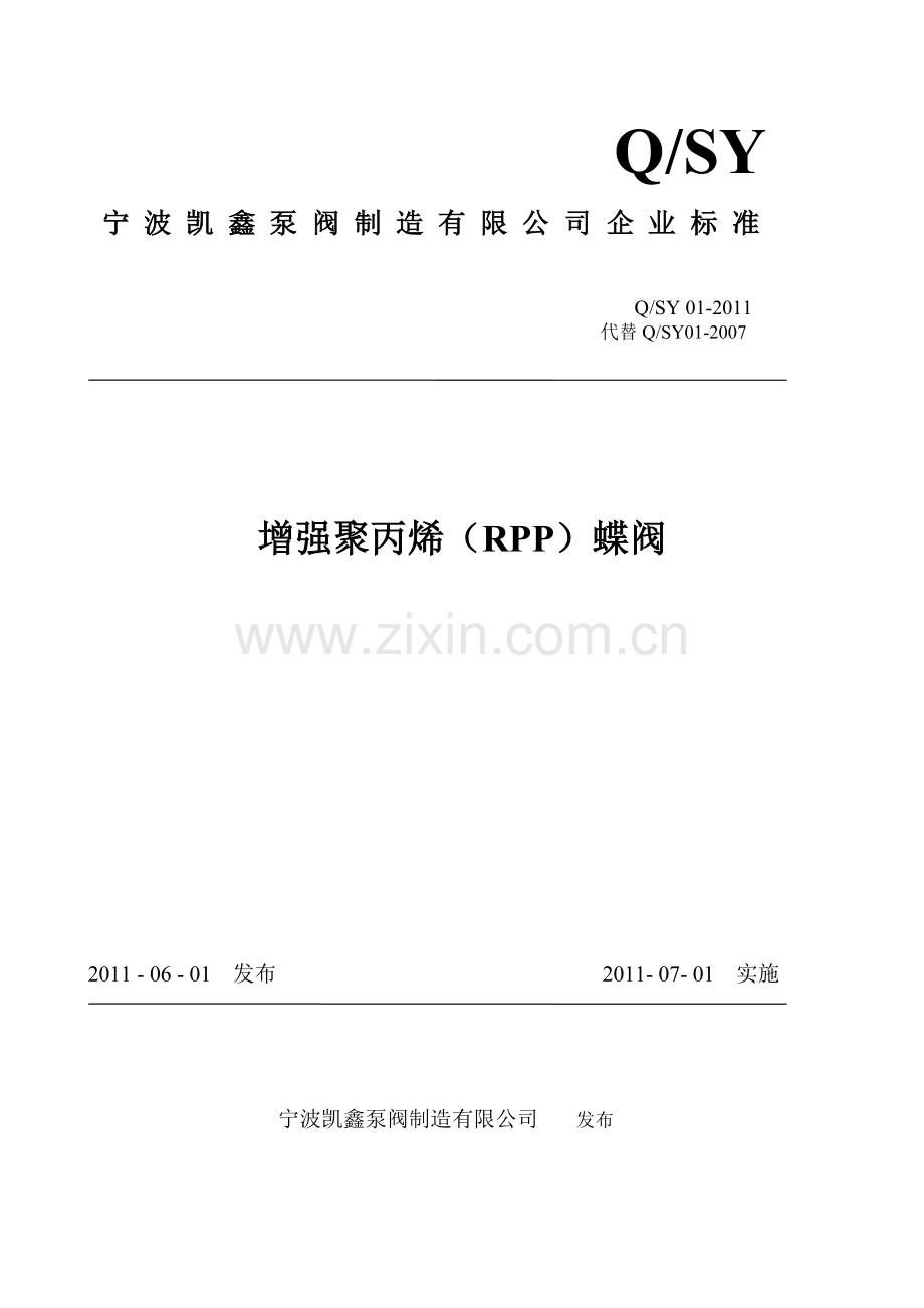 增强聚丙烯(RPP)蝶阀.doc_第1页