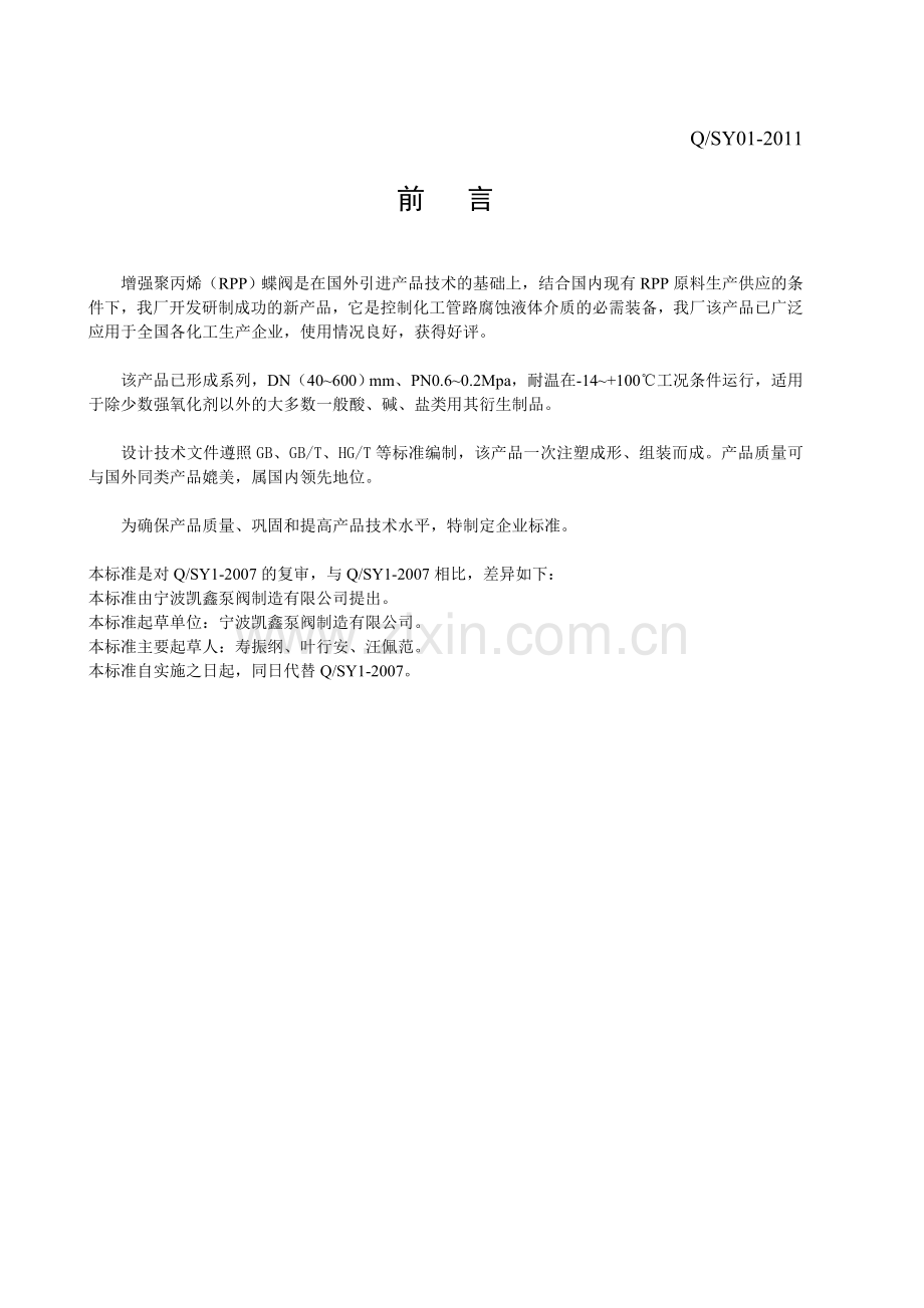 增强聚丙烯(RPP)蝶阀.doc_第2页