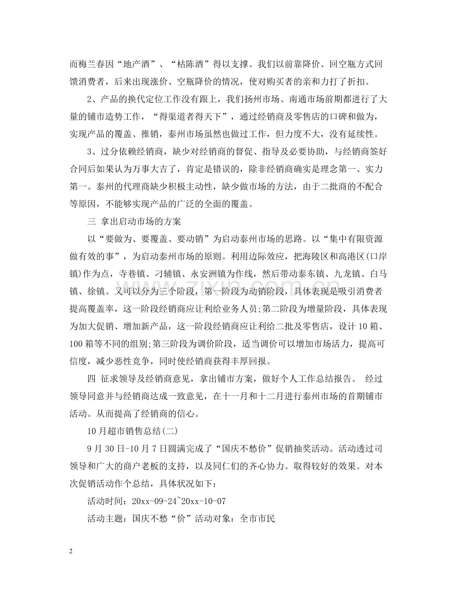 10月超市销售总结范文.docx_第2页