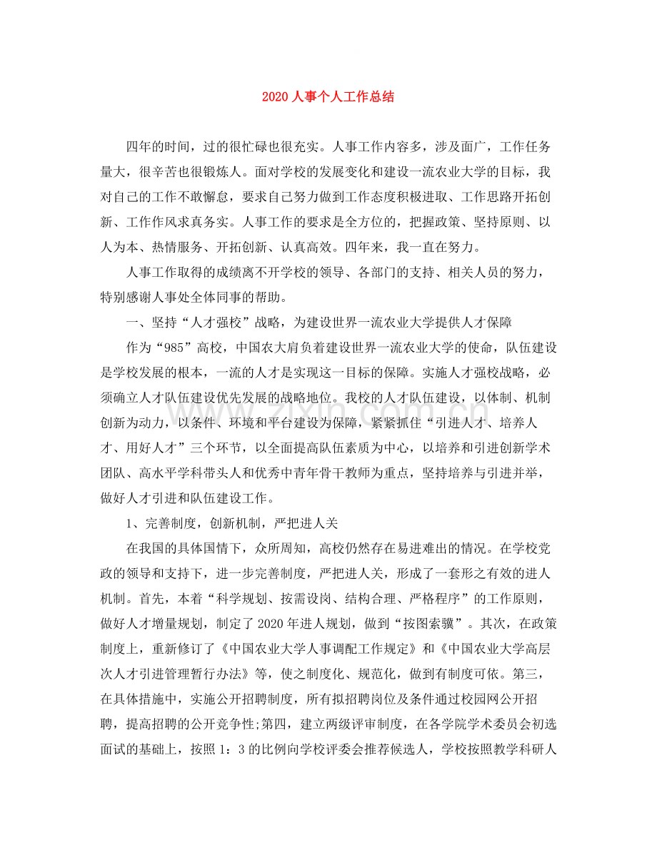 人事个人工作总结.docx_第1页
