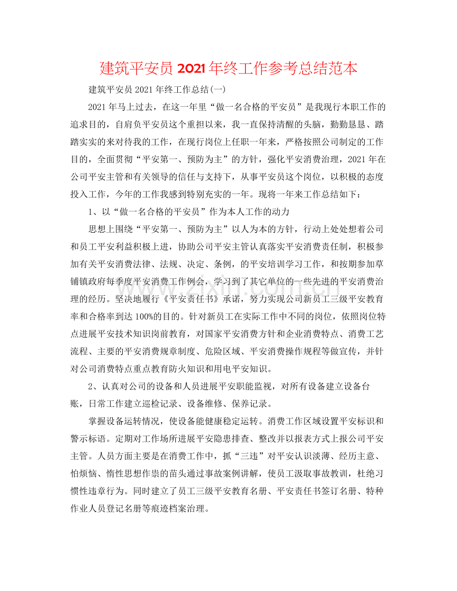 建筑安全员年终工作参考总结范本.docx_第1页