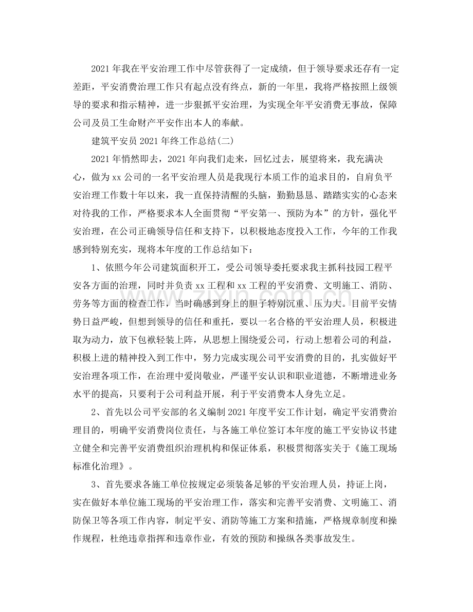 建筑安全员年终工作参考总结范本.docx_第2页
