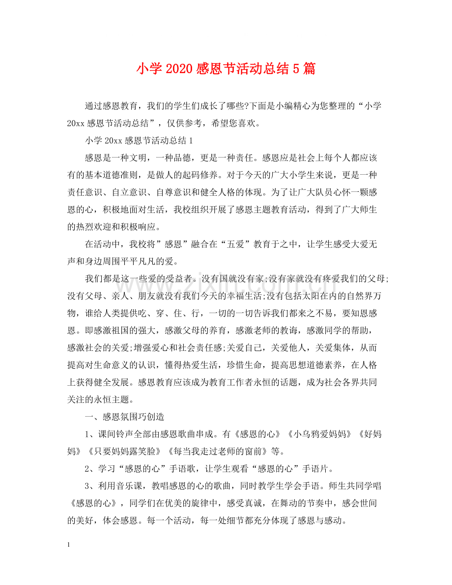 小学感恩节活动总结5篇.docx_第1页