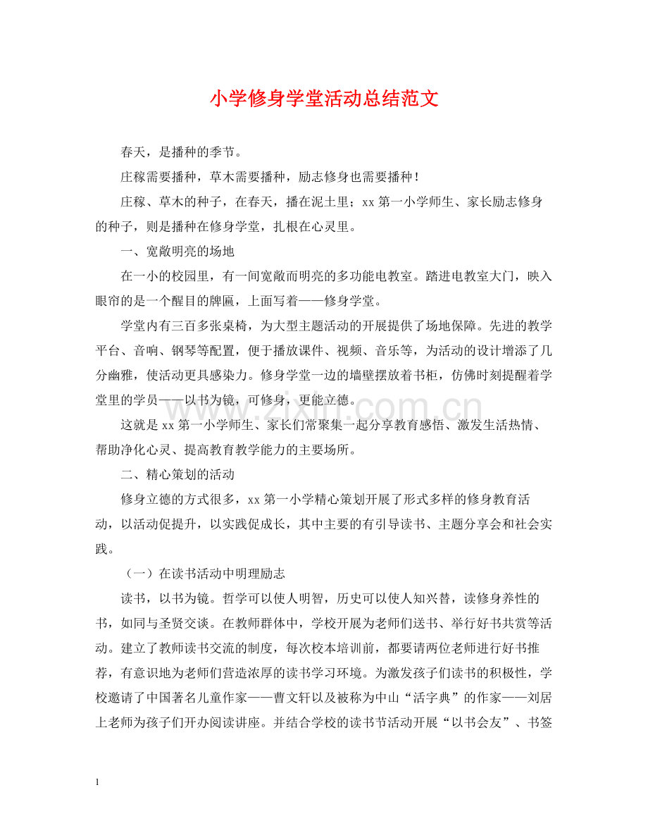 小学修身学堂活动总结范文.docx_第1页