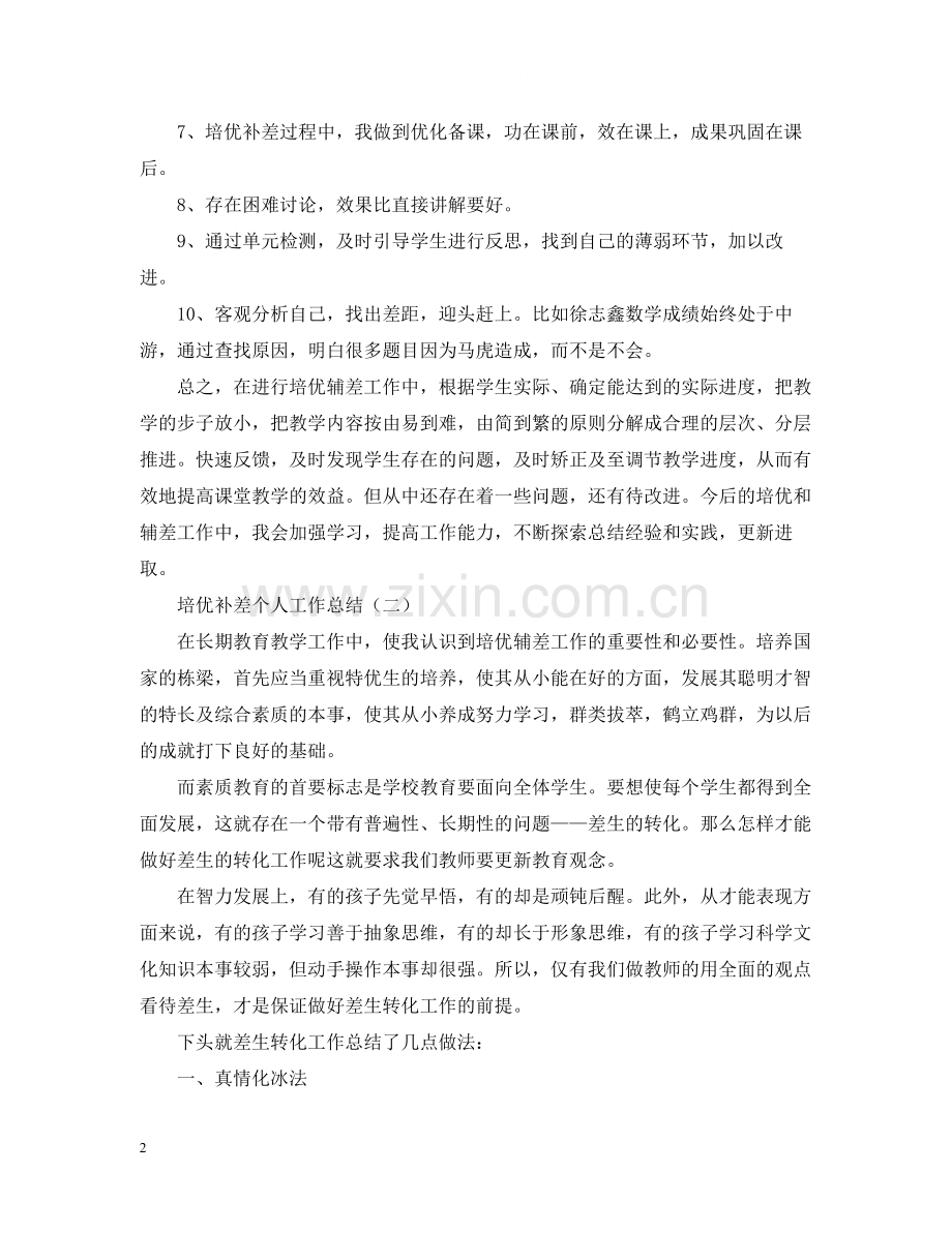 培优补差个人工作总结.docx_第2页