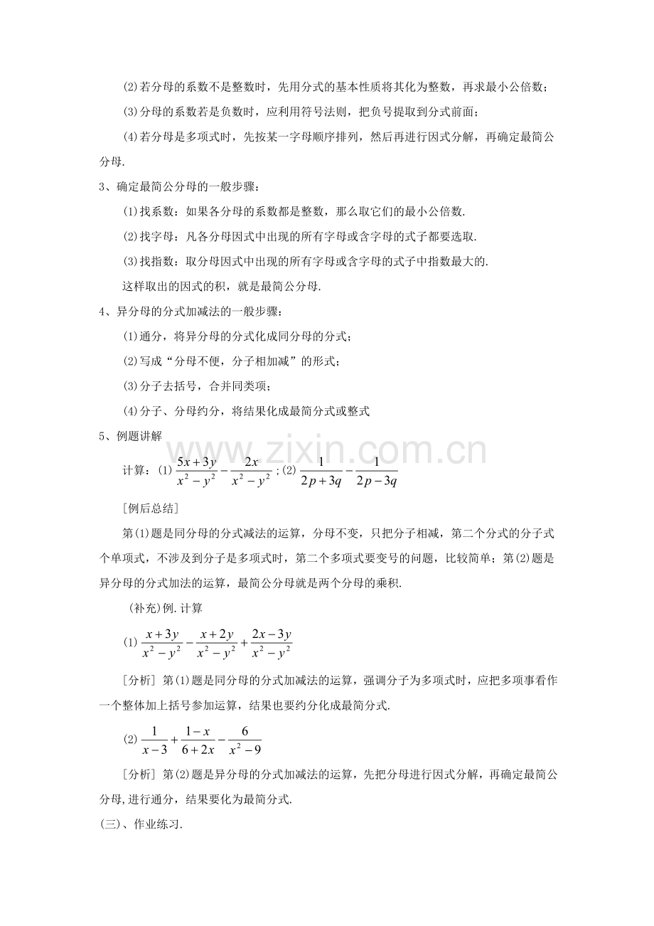 八年级数学上册 1.4《分式的加法和减法》教案 （新版）湘教版-（新版）湘教版初中八年级上册数学教案.doc_第2页