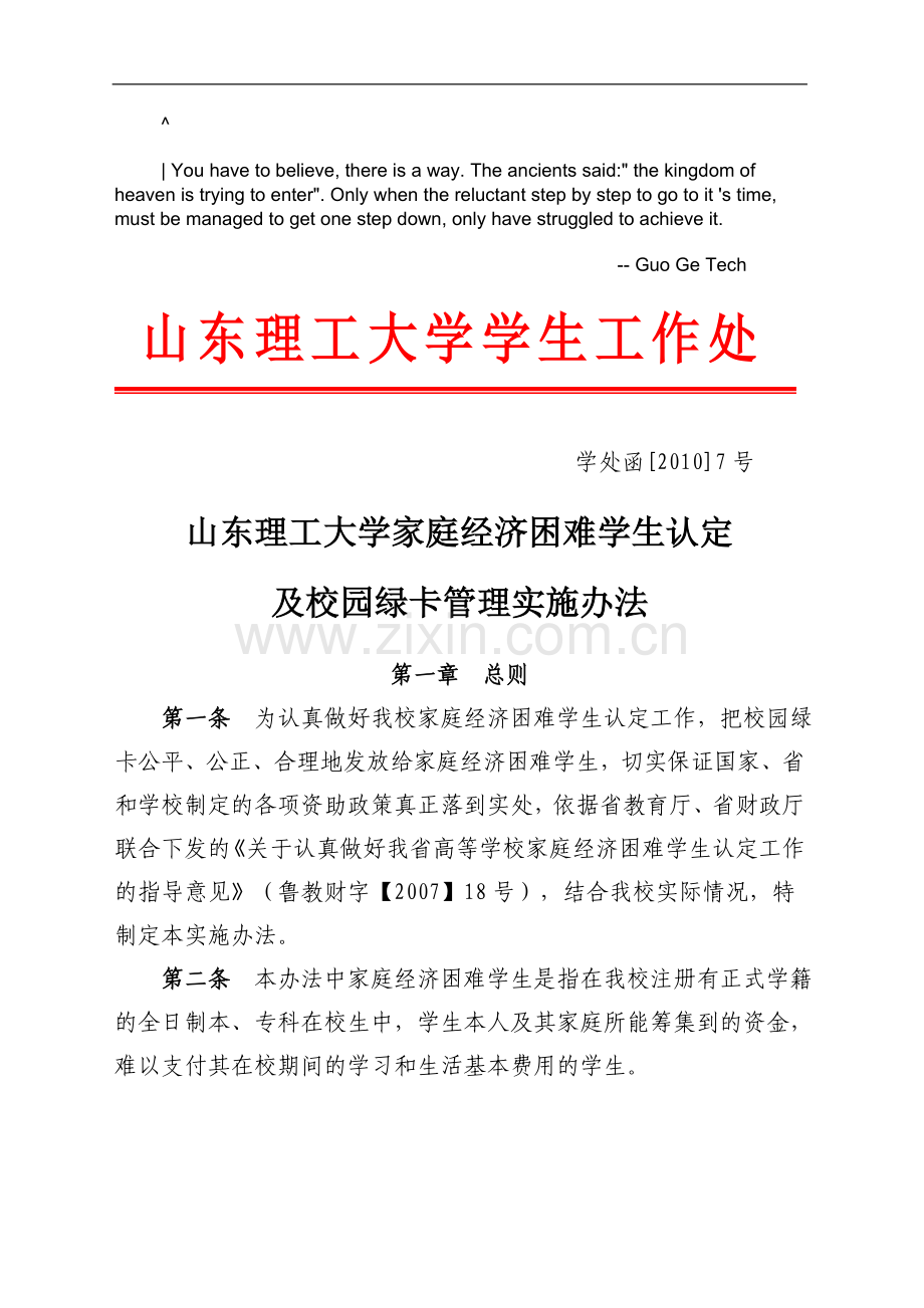 cnsjvhy山东_理工大学家庭经济困难学生认定及校园绿卡管理实施办法文库.doc_第1页