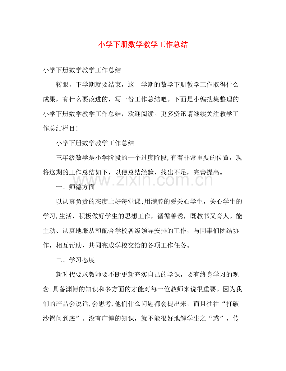 小学下册数学教学工作总结 .docx_第1页