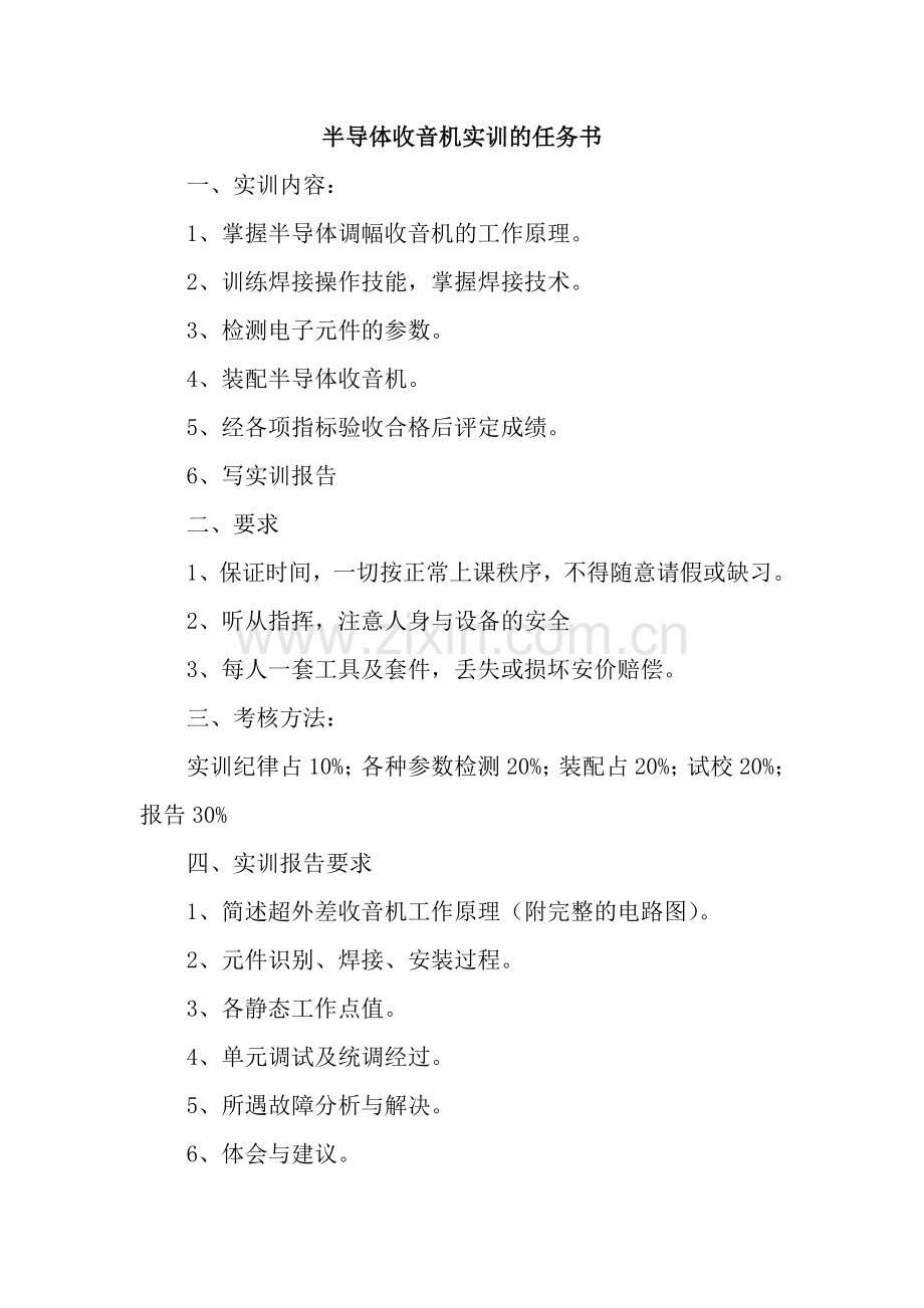 半导体收音机实训的任务书.doc_第1页