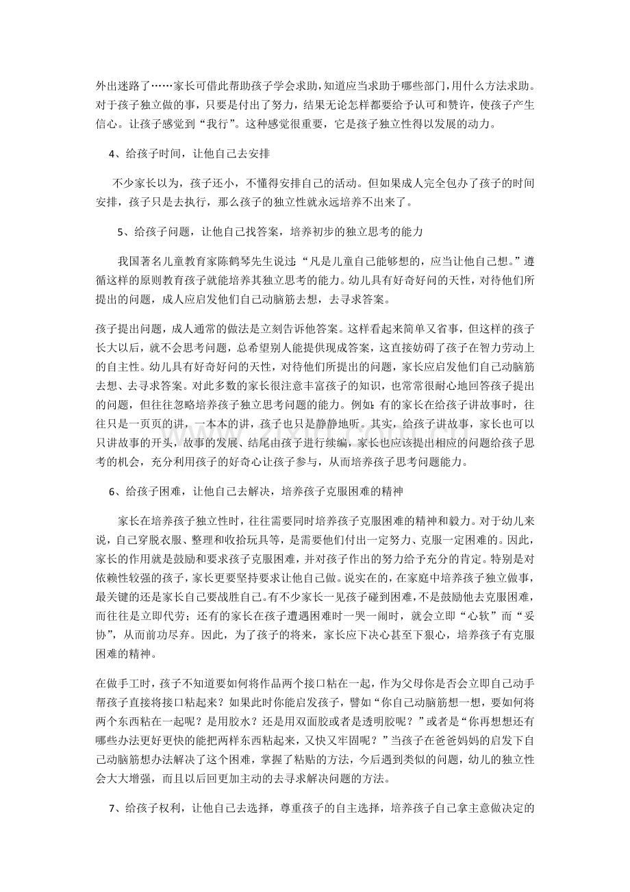 应培养孩子的独立性.docx_第2页