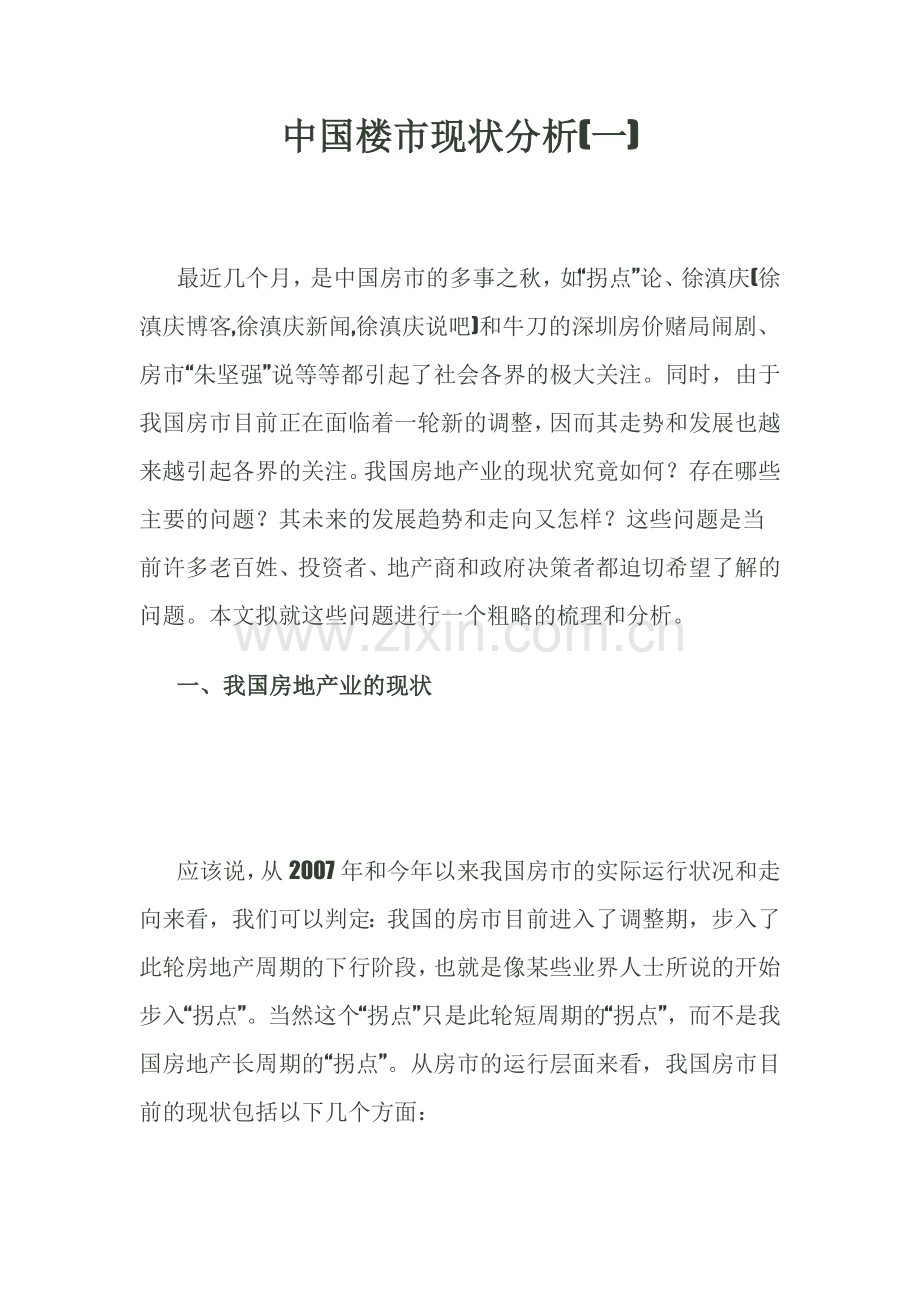 中国楼市现状分析.doc_第1页