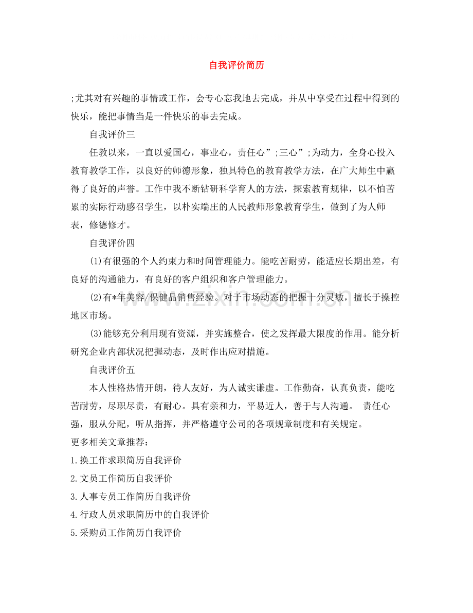 自我评价简历3.docx_第1页